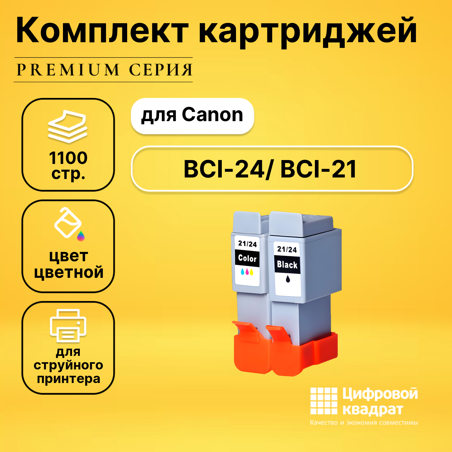 Набор картриджей DS BCI-24/ BCI-21 Canon совместимый