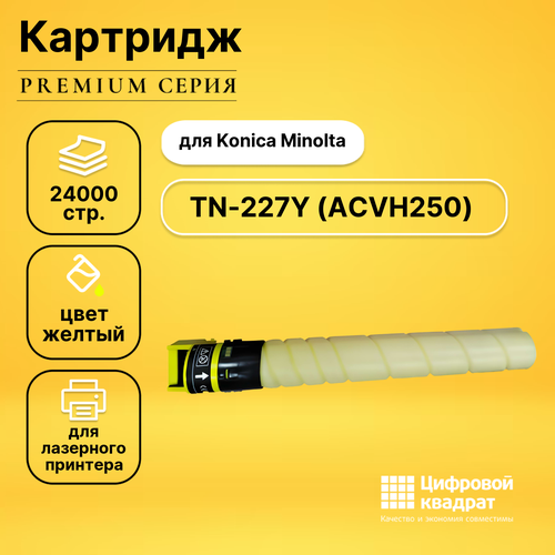 Картридж DS TN-227Y Konica ACVH250 желтый совместимый картридж nv print tn 227y желтый для konica minolta bizhub c257i 24к acvh250 nv tn 227y