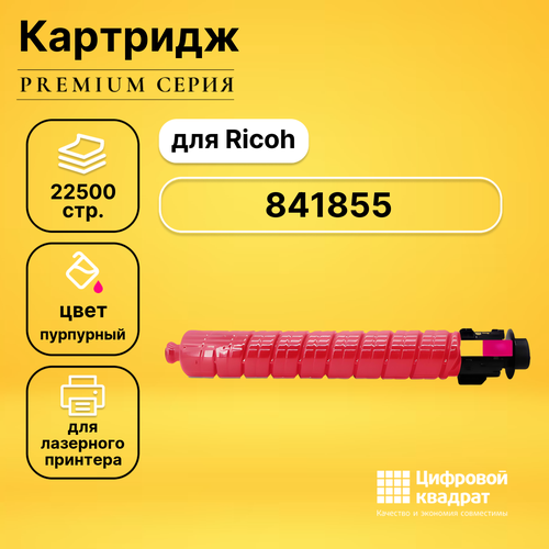 Картридж DS 841855 Ricoh пурпурный совместимый картридж ricoh mp c6003 841855 пурпурный совместимый