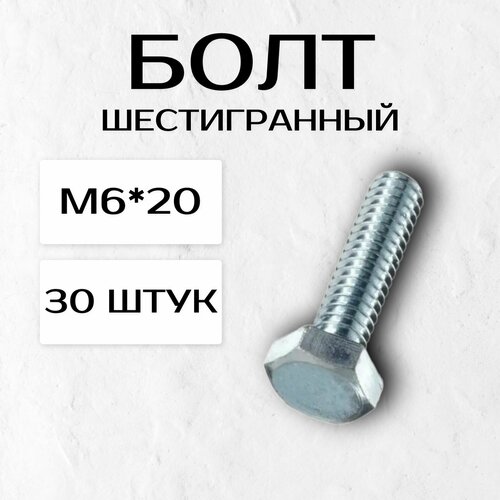 Болт шестигранный М6*20 (30 штук)