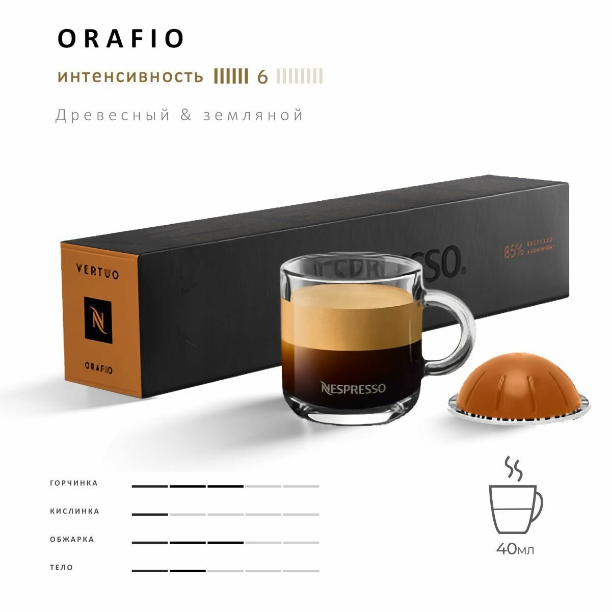 Кофе Nespresso Vertuo Orafio 10 шт, для капсульной кофемашины Vertuo
