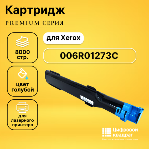 Картридж DS 006R01273 C Xerox совместимый картридж nv print 006r01273 cyan для xerox 8000 стр голубой