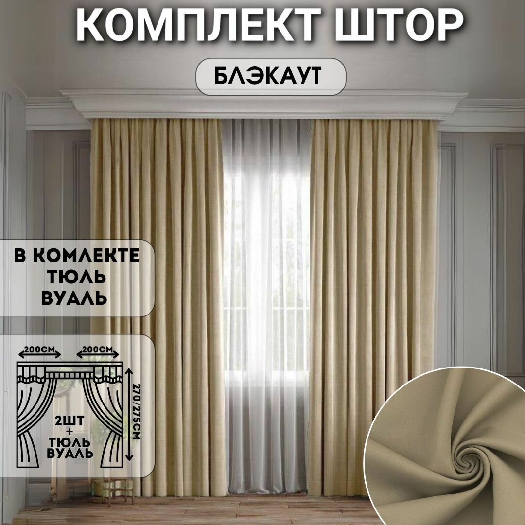 фото Комплект штор блэкаут с тюлью 400*270см, Шторы с тюлью для комнаты, Шторы для кухни, в детскую комнату, в гостиную и в спальню, Занавески, Цвет: Темно-бежевый