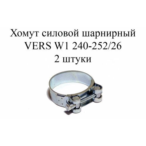 Хомут усиленный VERS W1 240-252/26 (2 шт.)