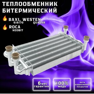 Теплообменник битермический для BAXI Mainfour, Main digit, Initia, Energy 616170, WESTEN Quasar, Tecna Project, ROCA Neobit