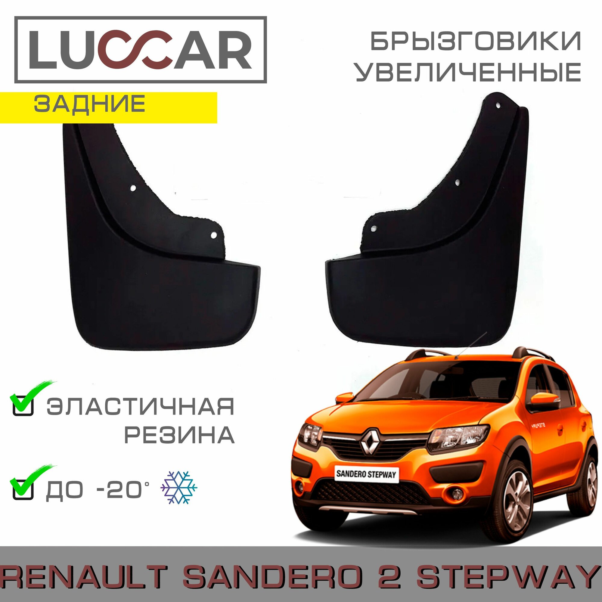 Брызговики задние увеличенные Renault Sandero 2 STEPWAY (Рено Сандеро 2 Степвей)