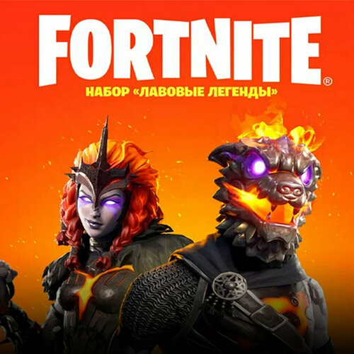 Набор Лавовые легенды для игры Fortnite электронный ключ