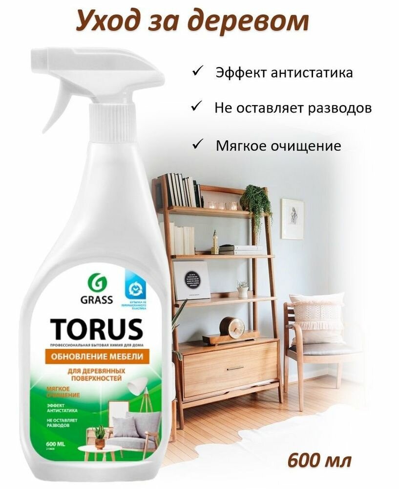 GRASS TORUS Спрей-полироль Обновление мебели и деревянных поверхностей, 600 мл