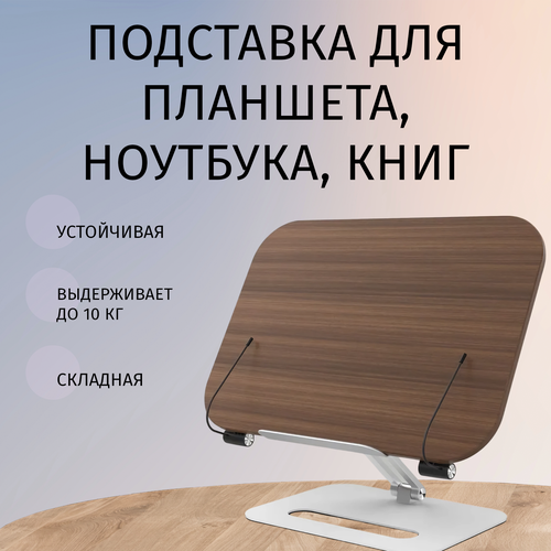 Подставка MCHOSE для книг планшета ноутбука металл дерево 4290₽