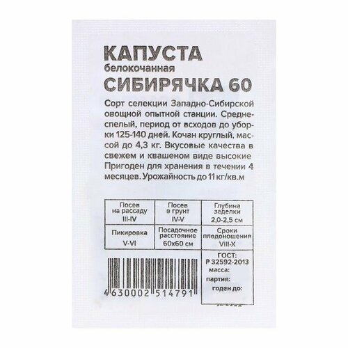 Семена Капуста Сибирячка 60 , 0,3 гр семена капуста сибирячка 60 0 5гр бп