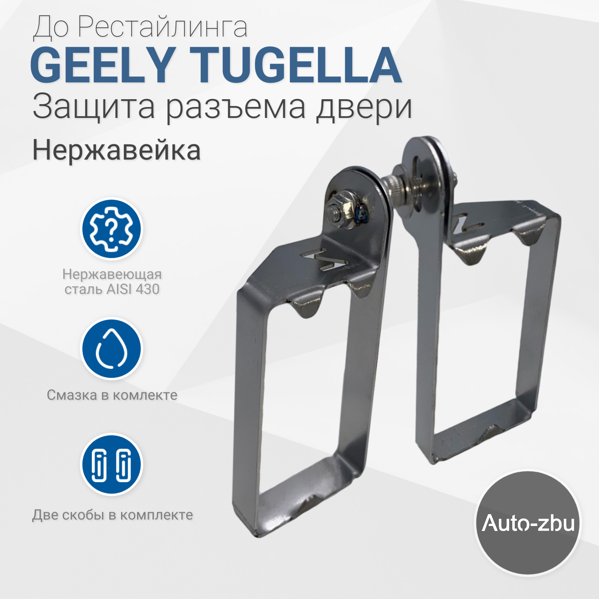 фото Защита разъема двери Geely Tugella 2019-2023 (Нержавейка)