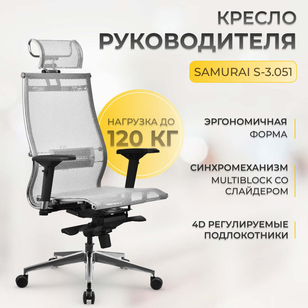 Кресло компьютерное Samurai S-3.051 MPES, сетка, белый