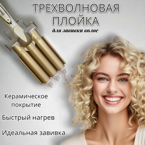 Профессиональная Плойка-тройная волна Стайлер GEEMY GM-1988 1366₽