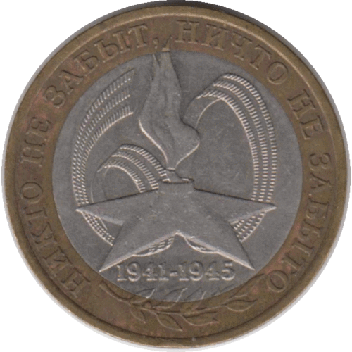Монета 10 рублей. 2005 г. Из оборота. испания 10 евро 2005 г 60 лет миру и свободе в европе