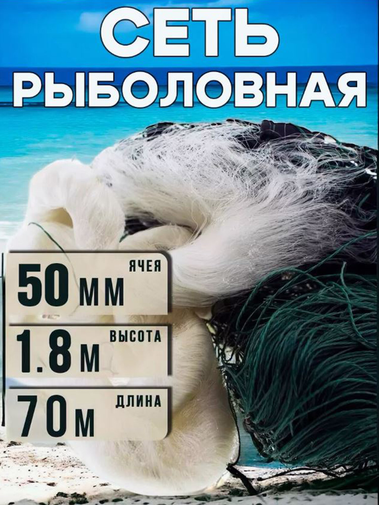 Рыболовная сеть 50мм