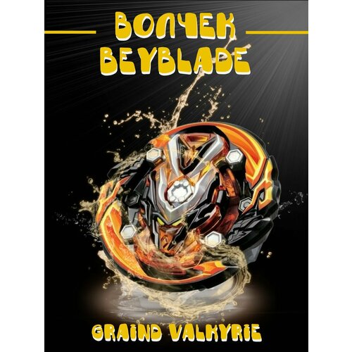 Волчок Бейблэйд Graind Valkyrie с пусковым устройством и рукояткой игрушка для детей бейблейд блейды блэйд бёрст 459₽