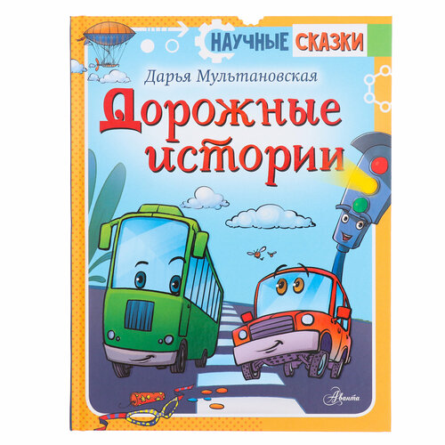 Дорожные истории. Мультановская Д. В. огородные сказки мультановская д в