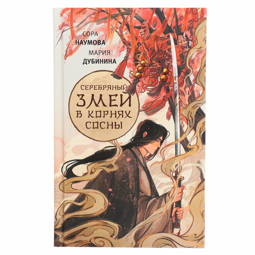 Серебряный змей в корнях сосны Наумова С Дубинина М А 923₽