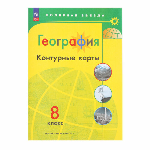 география 5 класс контурные карты матвеев а в География «Контурные карты 2023», 8 класс, Матвеев А. В.