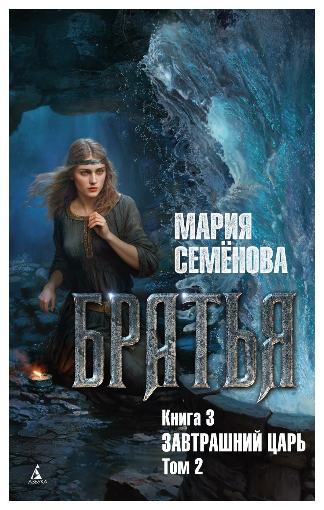 Братья: Кн. 3: Завтрашний царь. Т. 2: роман. Семенова М. В. Азбука