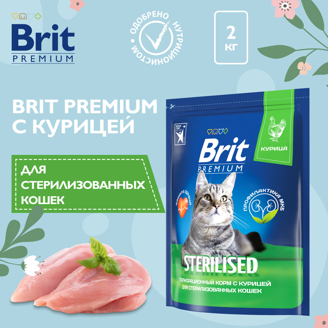 Сухой корм для стерилизованных кошек Brit Premium Sterilised с курицей 2 кг