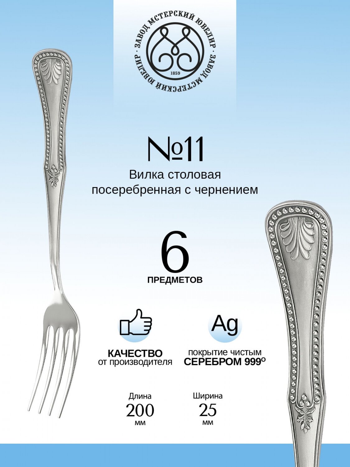 Комплект столовых вилок Мстерский ювелир "№11" посеребренный с чернением 6 пр.