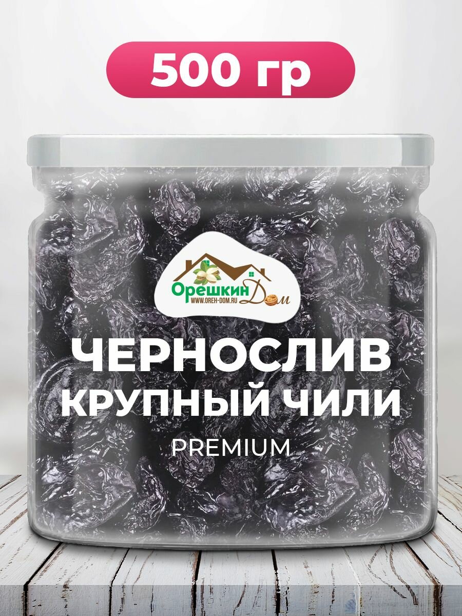 Чернослив без косточки крупный PREMIUM Чили