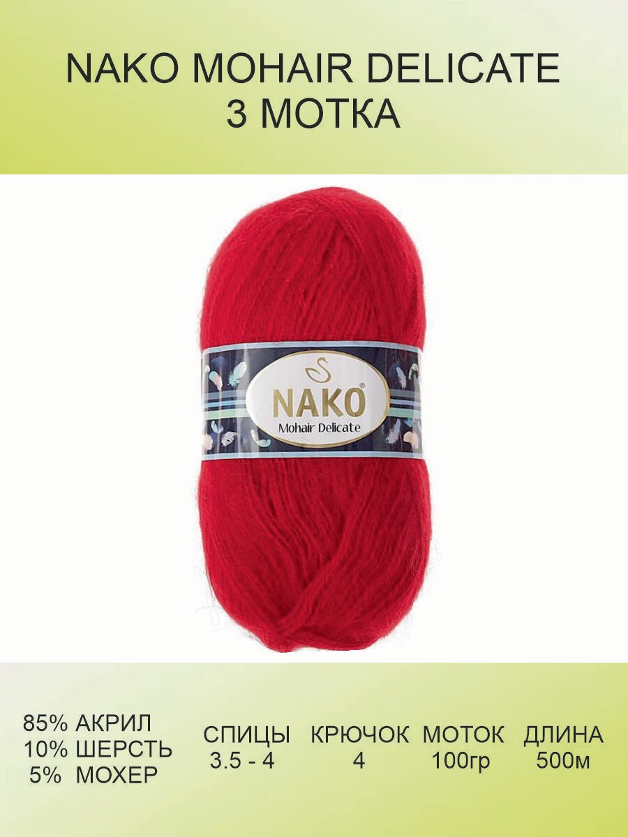 фото Пряжа для вязания Nako Mohair Delicate Нако Мохер Деликат: 3641/6109 (красный), 3 шт 500 м 100 г, 5% мохер, 10% шерсть, 85% акрил премиум-класса