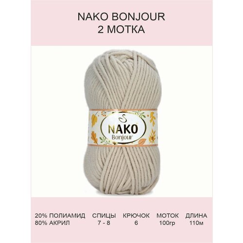 Пряжа Nako Bonjour: 23691 (бежевый), 2 шт 110 м 100 г, 20% полиамид 80% акрил