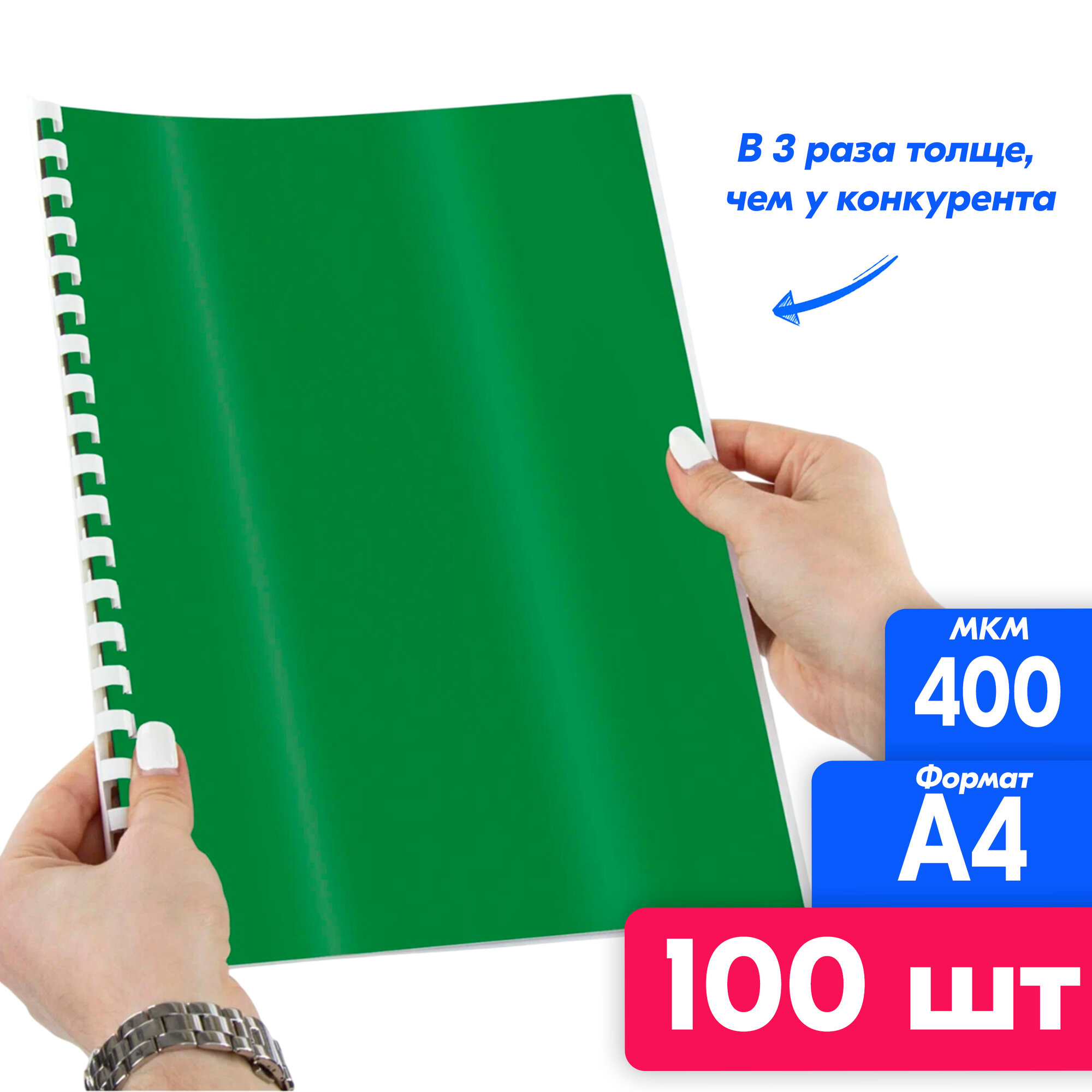 Обложки для переплета комплект 100 штук А4 пластик 400 мкм зелёные