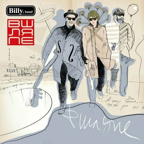 Виниловая пластинка Billy's band - В шляпе LP