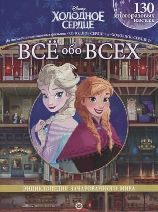 Холодное сердце. Холодное сердце II. Все обо всех. Энциклопедия зачарованного мира - фото №1