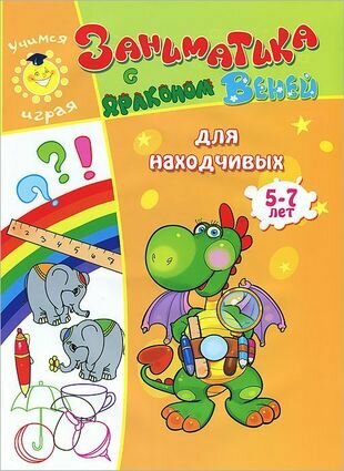 Заниматика с драконом Веней. Для находчивых. 5-7лет. - фото №1