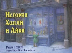 История Холли и Айви (Румер Годден) - фото №14