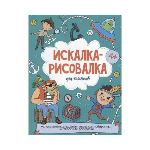 Искалка-рисовалка для мальчиков