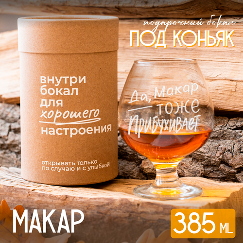 Бокал для коньяка "Макар" подарочный, 385 мл.