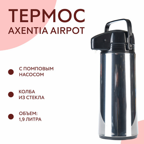Термос Axentia Airpot, объем 1,9 л с ручкой и дозатором