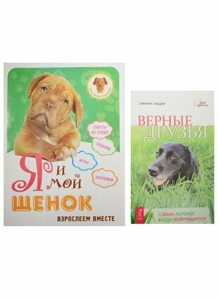 Я и мой щенок. Верные друзья (комплект из 2 книг) - фото №1