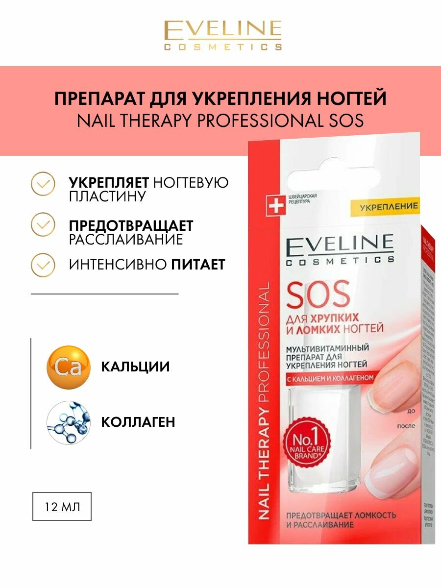 EVELINE Nail Therapy SOS Для хрупких и ломких ногтей с кальцием и коллагеном 12мл