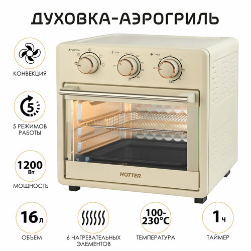 Настольная мини-печь с конвекцией HOTTER HX-16, объем 16л, 5 режимов, 1200 Вт, бежевый цвет