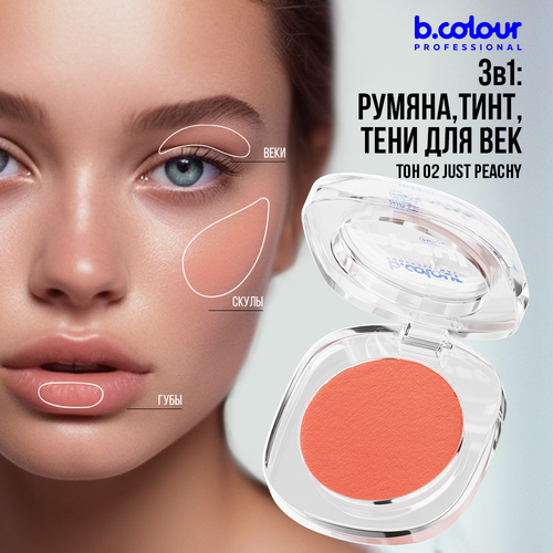 Румяна для лица B.COLOUR PROFESSIONAL CAPSULE кремовые матовые муссовые 02 Just Peachy румяна 7days румяна для лица кремовые тинт для губ b colour