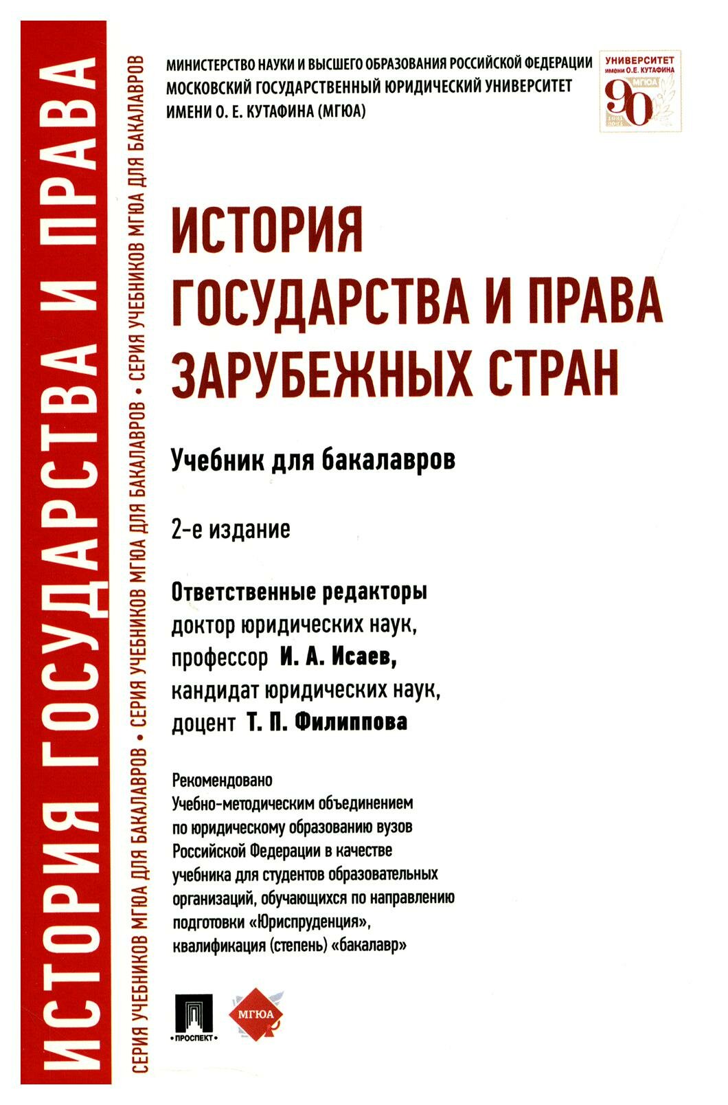 История государства и права зарубежных стран: учебник для бакалавров. 2-е изд, перераб. Батыр К. И, Исаев И. А, Кнопов Г. С. Проспект