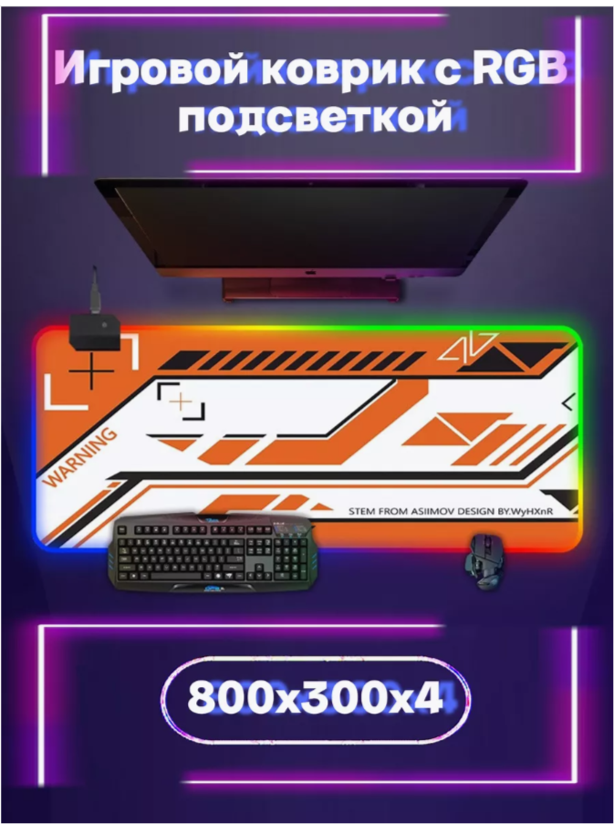 Игровой коврик для мыши с RGB подсветкой, водоотталкивающее покрытие, 800 х 300 х 4 мм, много режимов, коврик для клавиатуры и мыши, Азимов