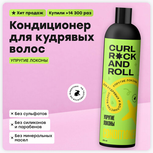 Кондиционер CURL ROCK AND ROLL для волнистых и кудрявых волосУпругие локоны