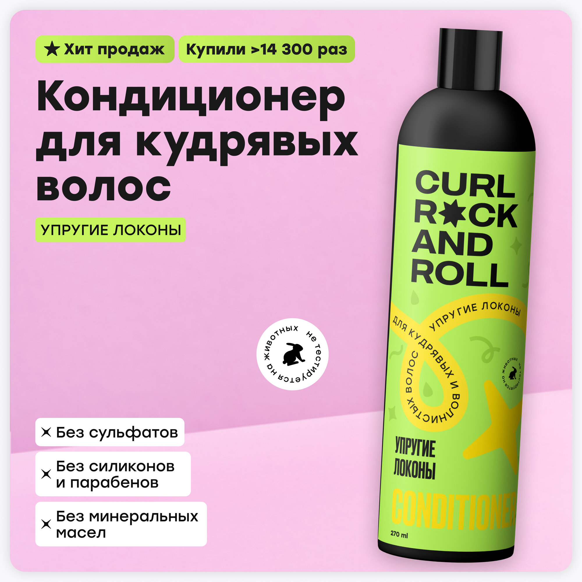 Кондиционер CURL ROCK AND ROLL для волнистых и кудрявых волос"Упругие локоны"