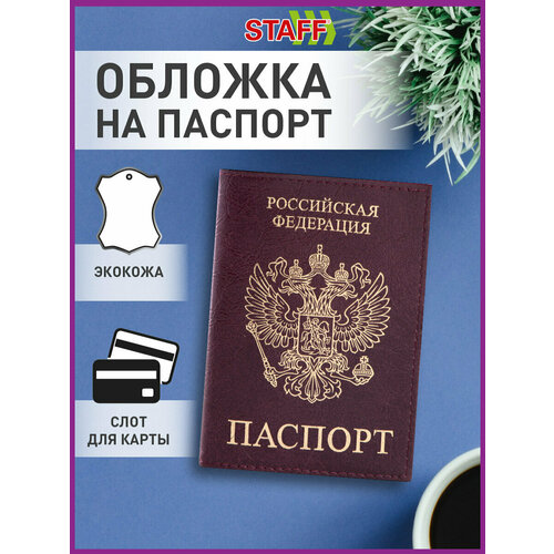 Обложка для паспорта STAFF бордовый 252₽