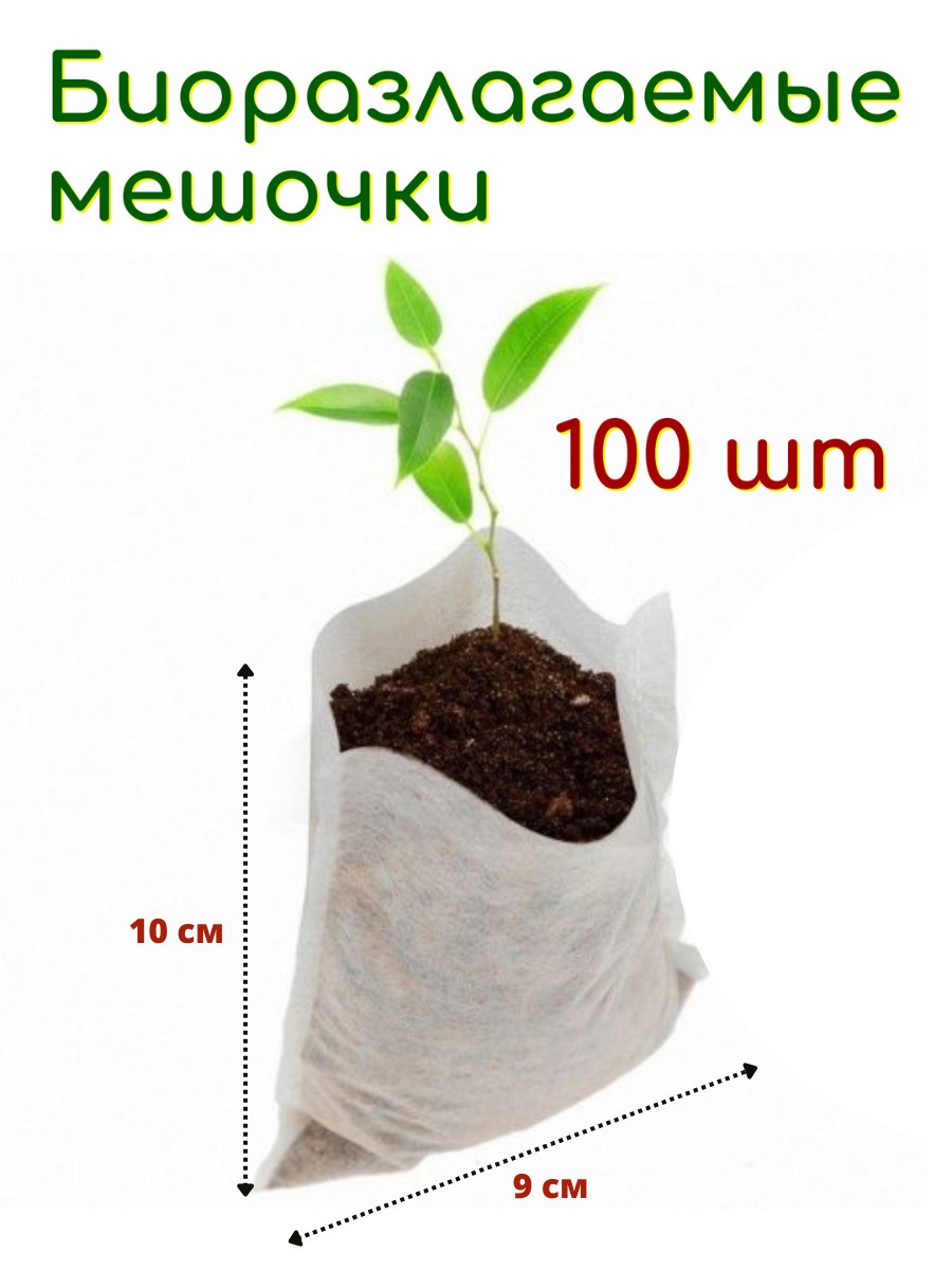 Биоразлагаемые мешочки для рассады 9х10 см, в упаковке 100 шт