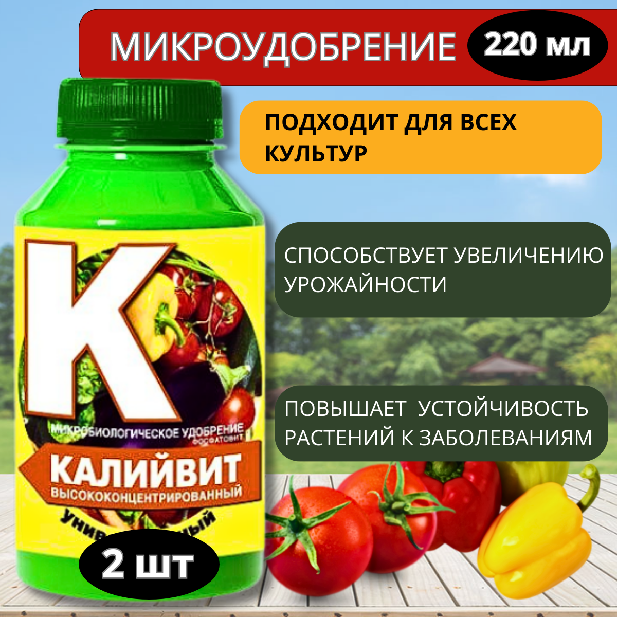 Калийвит  2 шт по 220 мл