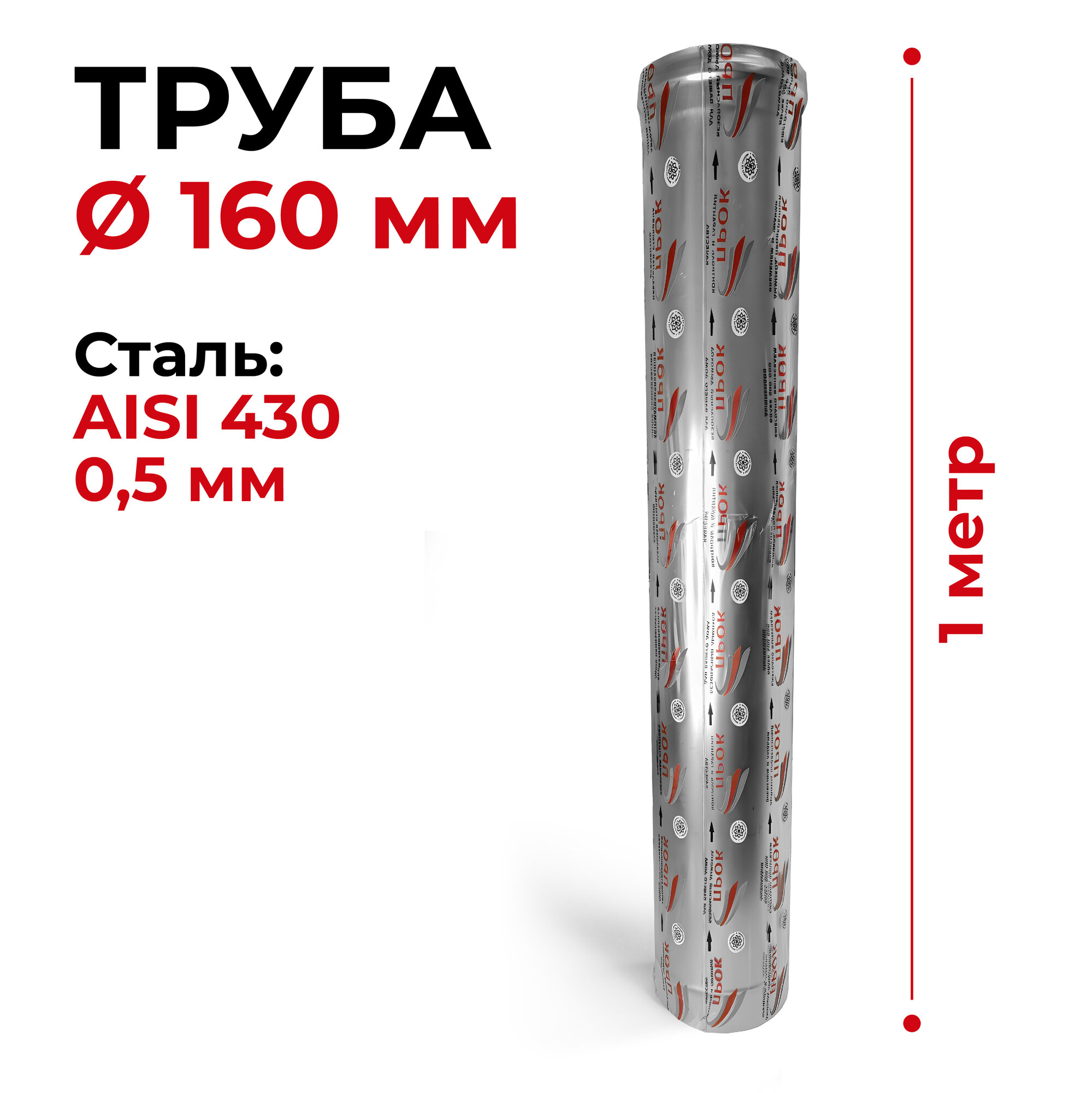 фото Труба одностенная для дымохода 0,25 м D 160 мм нержавейка "Прок"