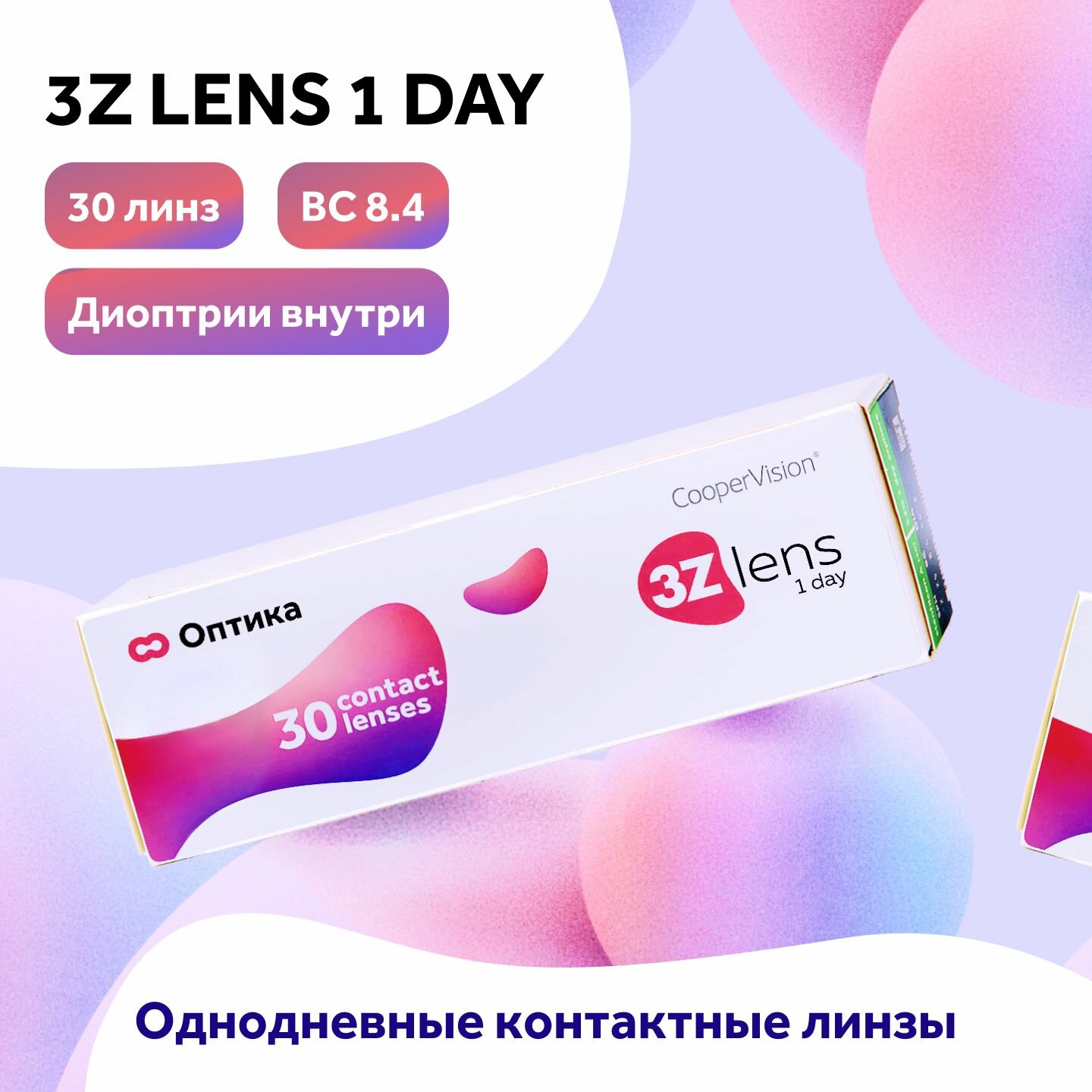 Контактные линзы 3Z lens 1 Day (30 линз) CooperVision R 8,4 D -6,5